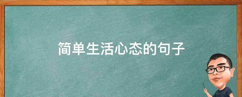 简单生活心态的句子