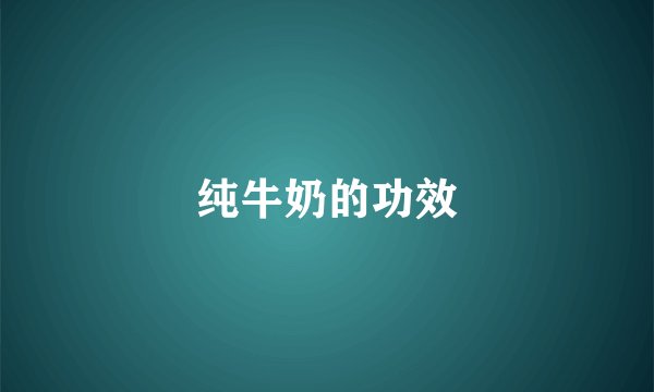 纯牛奶的功效