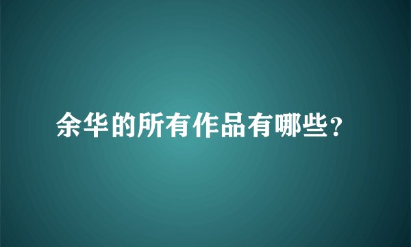 余华的所有作品有哪些？