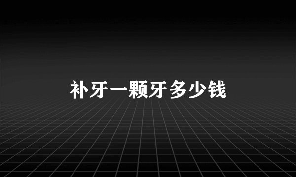补牙一颗牙多少钱