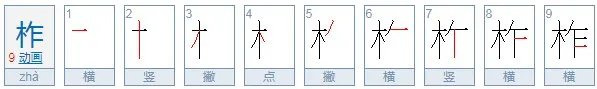柞怎么读？