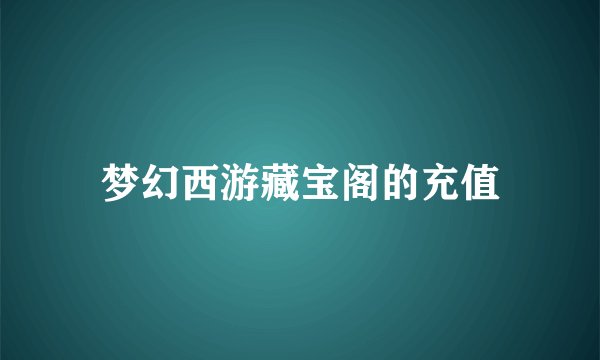 梦幻西游藏宝阁的充值