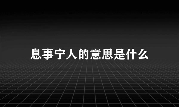 息事宁人的意思是什么