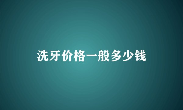 洗牙价格一般多少钱