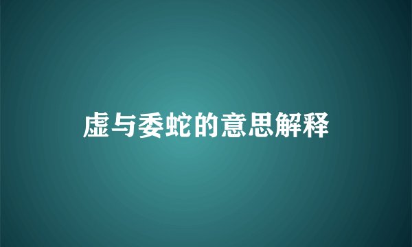 虚与委蛇的意思解释