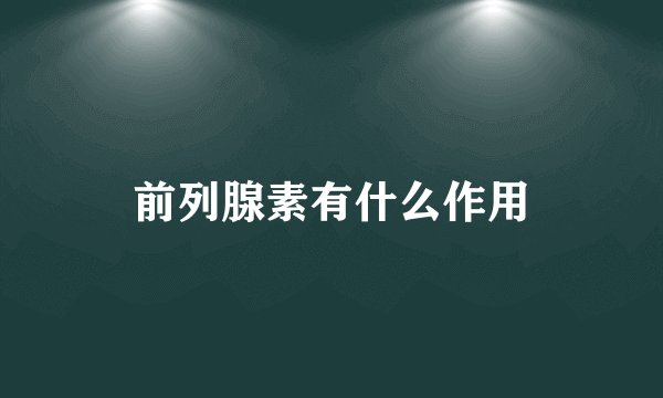 前列腺素有什么作用