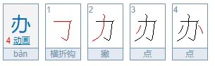 办的笔顺怎么写