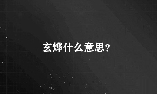 玄烨什么意思？
