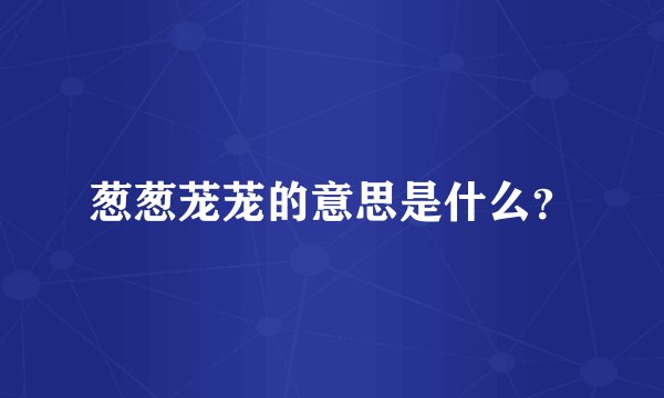葱葱茏茏的意思是什么？