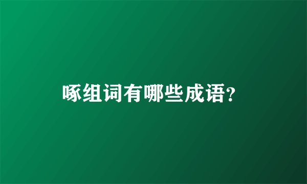 啄组词有哪些成语？
