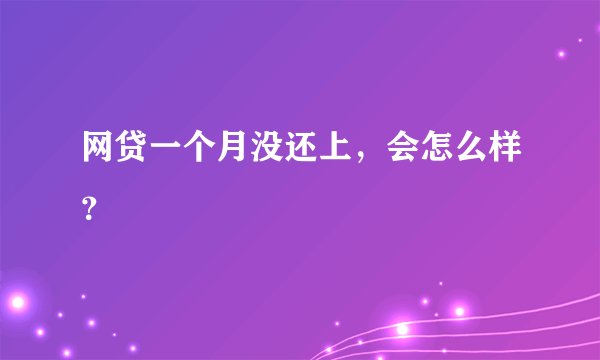 网贷一个月没还上，会怎么样？