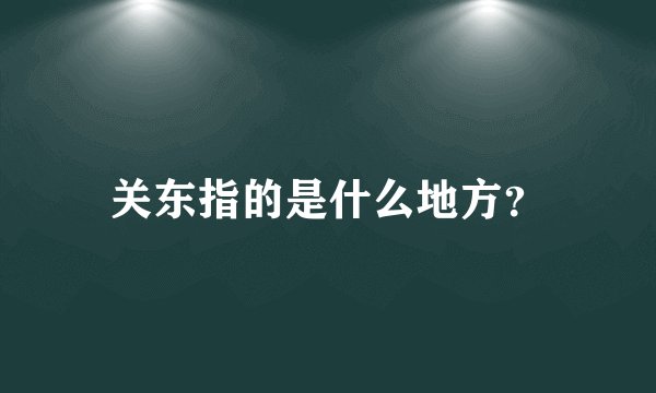 关东指的是什么地方？