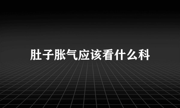 肚子胀气应该看什么科