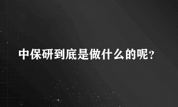 中保研到底是做什么的呢?