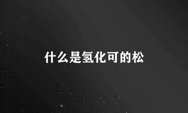 什么是氢化可的松