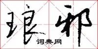 琅邪