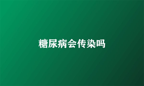 糖尿病会传染吗