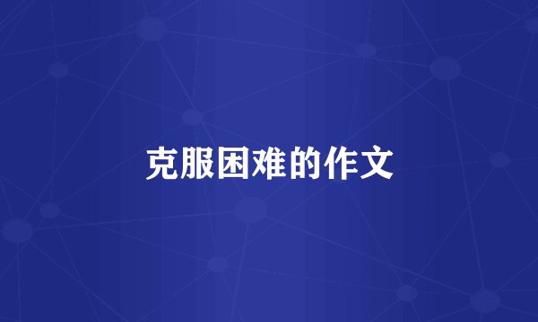 克服困难的作文