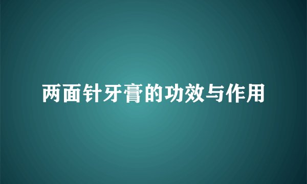 两面针牙膏的功效与作用