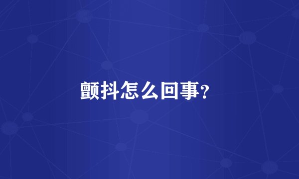 颤抖怎么回事?