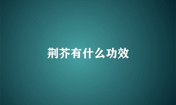 荆芥有什么功效