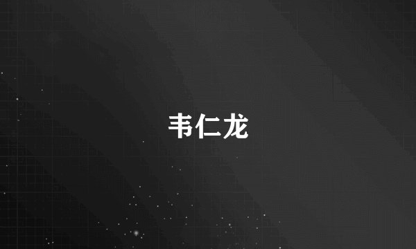 韦仁龙