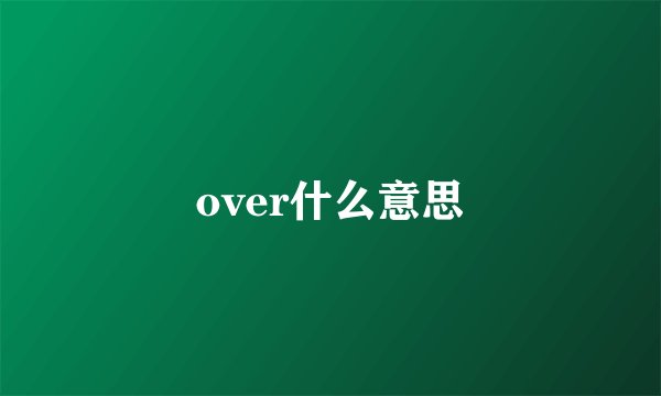 over什么意思