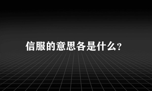 信服的意思各是什么？