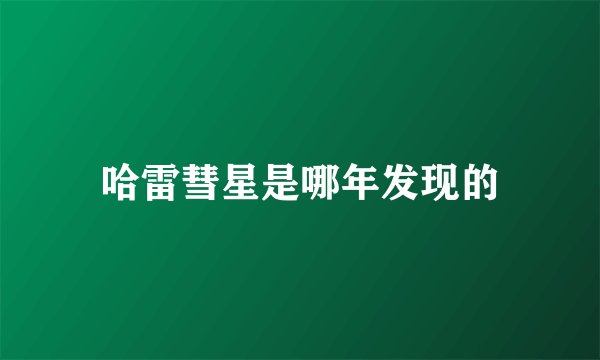 哈雷彗星是哪年发现的