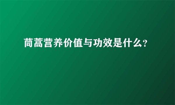 茼蒿营养价值与功效是什么？