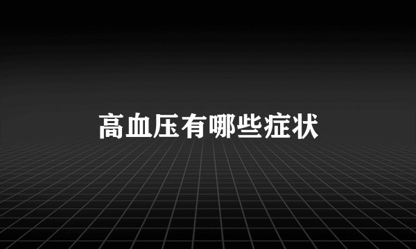 高血压有哪些症状