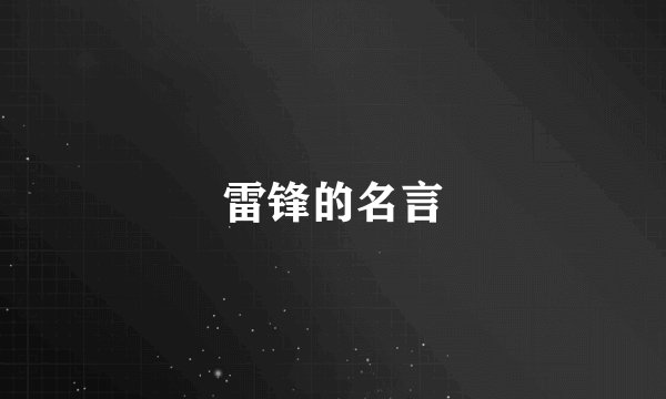 雷锋的名言
