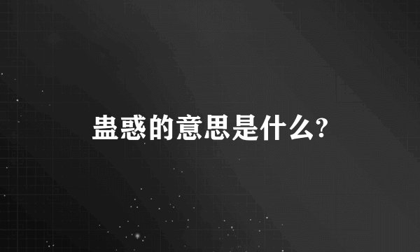 蛊惑的意思是什么?