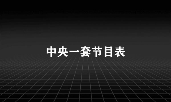 中央一套节目表
