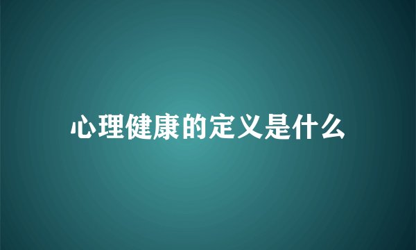 心理健康的定义是什么