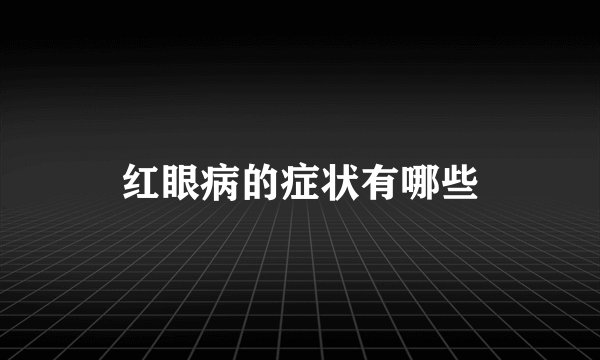 红眼病的症状有哪些