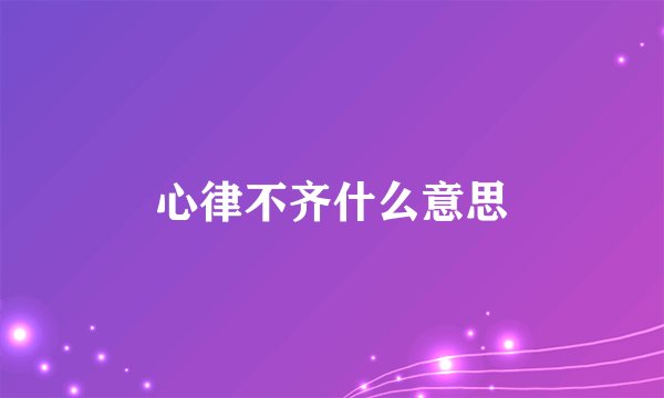 心律不齐什么意思