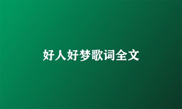 好人好梦歌词全文