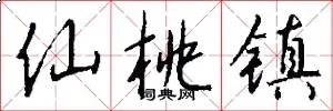 仙桃镇