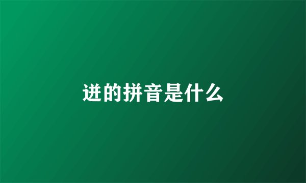 迸的拼音是什么