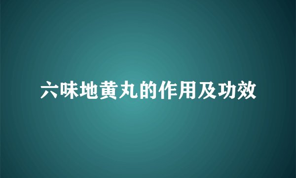 六味地黄丸的作用及功效
