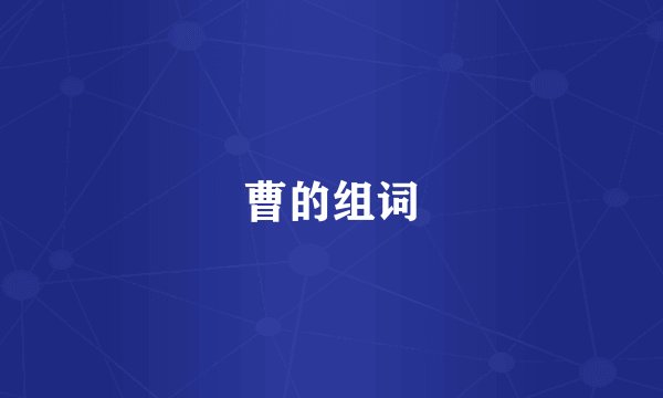 曹的组词