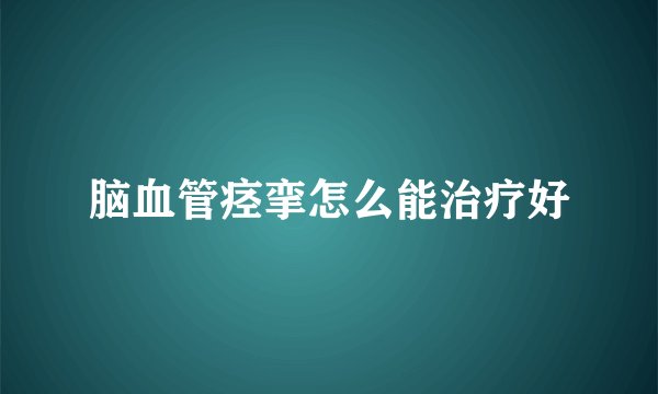 脑血管痉挛怎么能治疗好