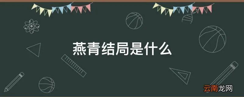 燕青结局是什么