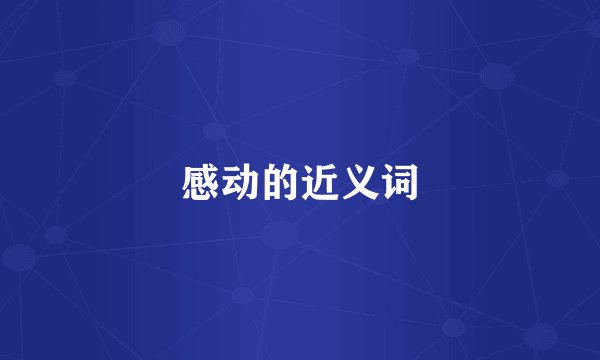 感动的近义词