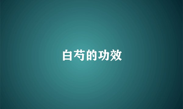 白芍的功效