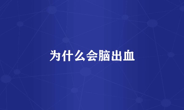 为什么会脑出血