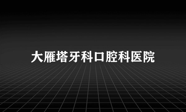 大雁塔牙科口腔科医院