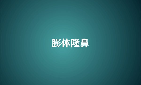膨体隆鼻