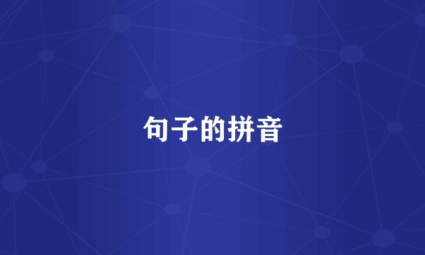 句子的拼音